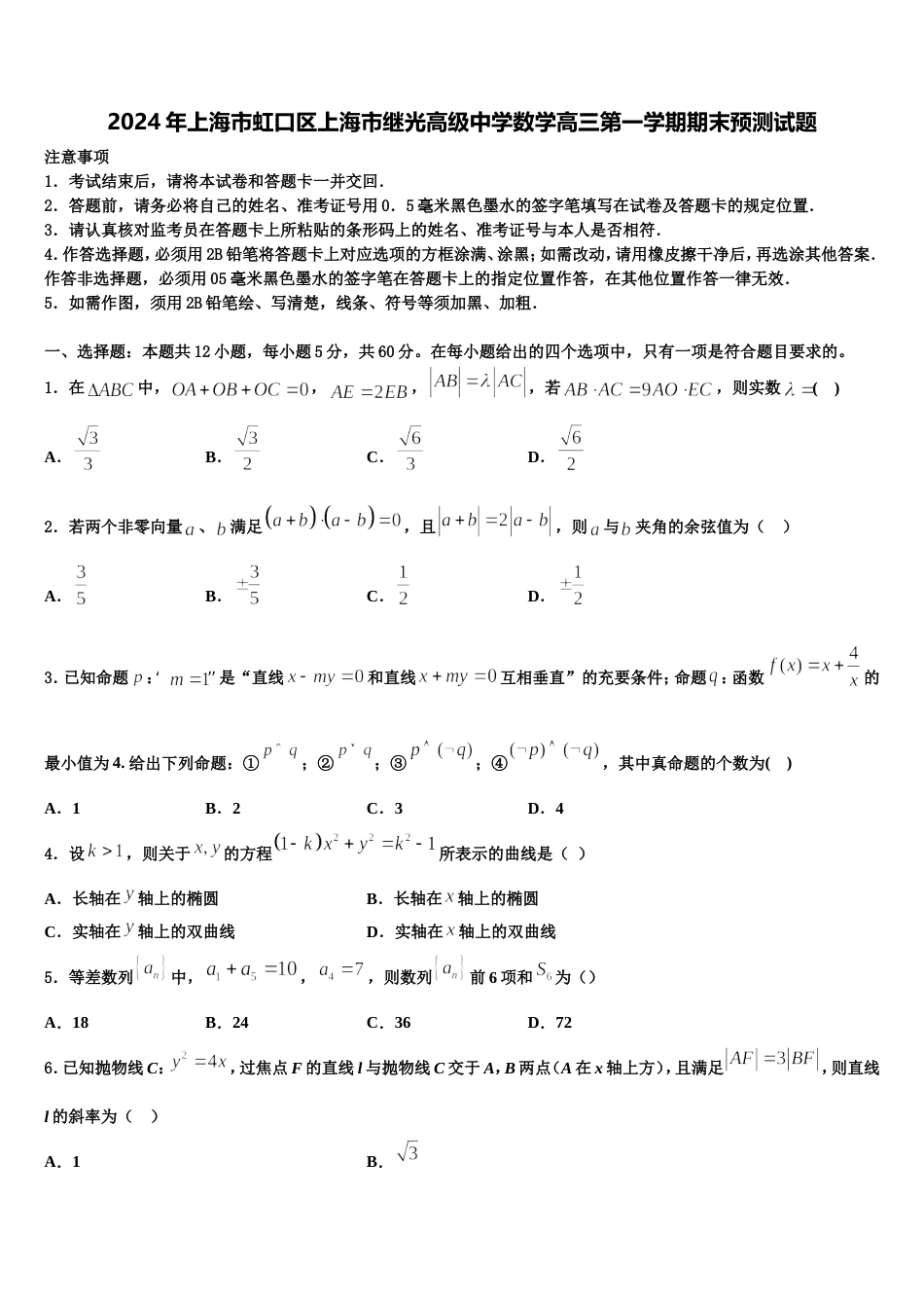 2024年上海市虹口区上海市继光高级中学数学高三第一学期期末预测试题含解析_第1页