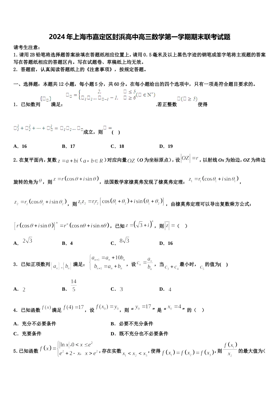 2024年上海市嘉定区封浜高中高三数学第一学期期末联考试题含解析_第1页