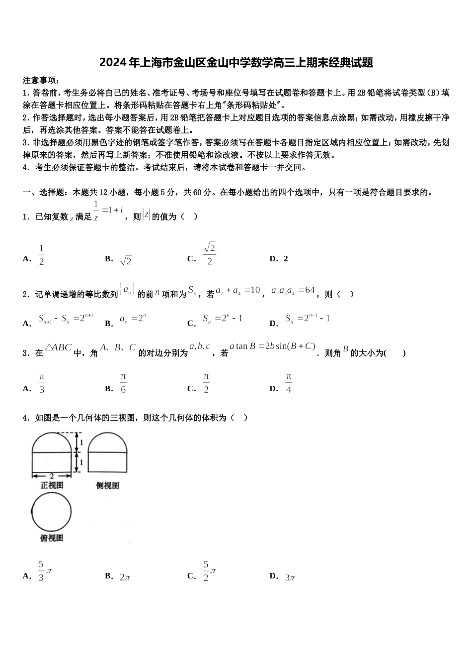 2024年上海市金山区金山中学数学高三上期末经典试题含解析_第1页