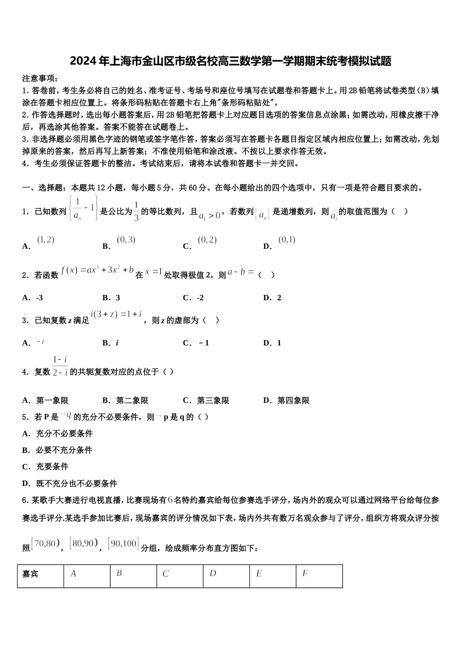 2024年上海市金山区市级名校高三数学第一学期期末统考模拟试题含解析_第1页