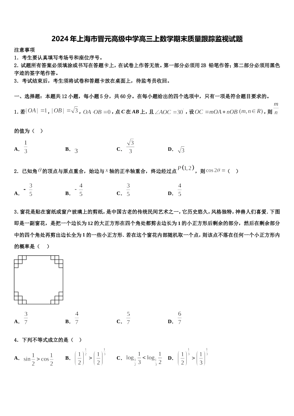 2024年上海市晋元高级中学高三上数学期末质量跟踪监视试题含解析_第1页