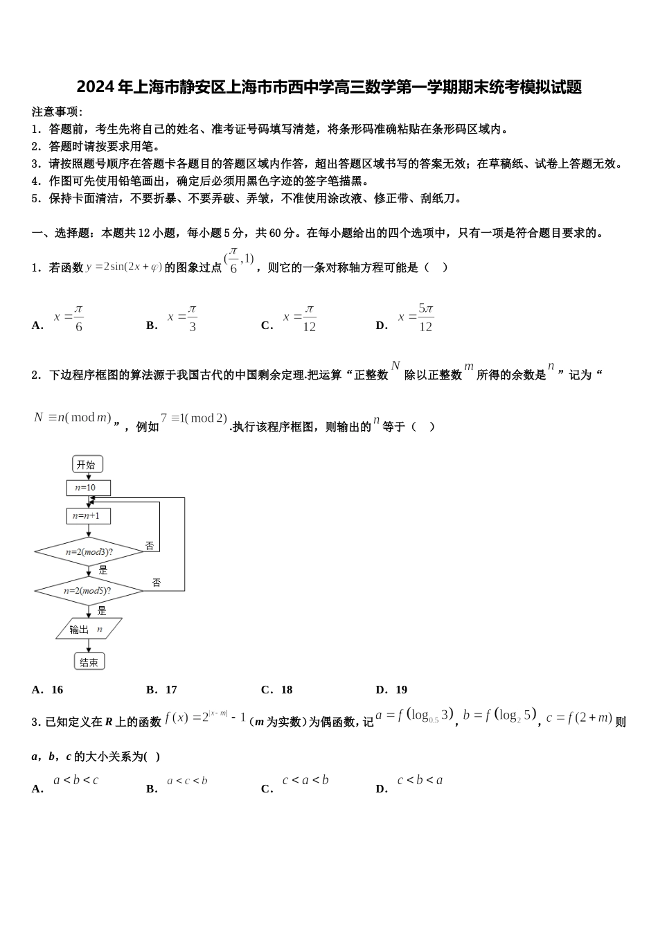 2024年上海市静安区上海市市西中学高三数学第一学期期末统考模拟试题含解析_第1页