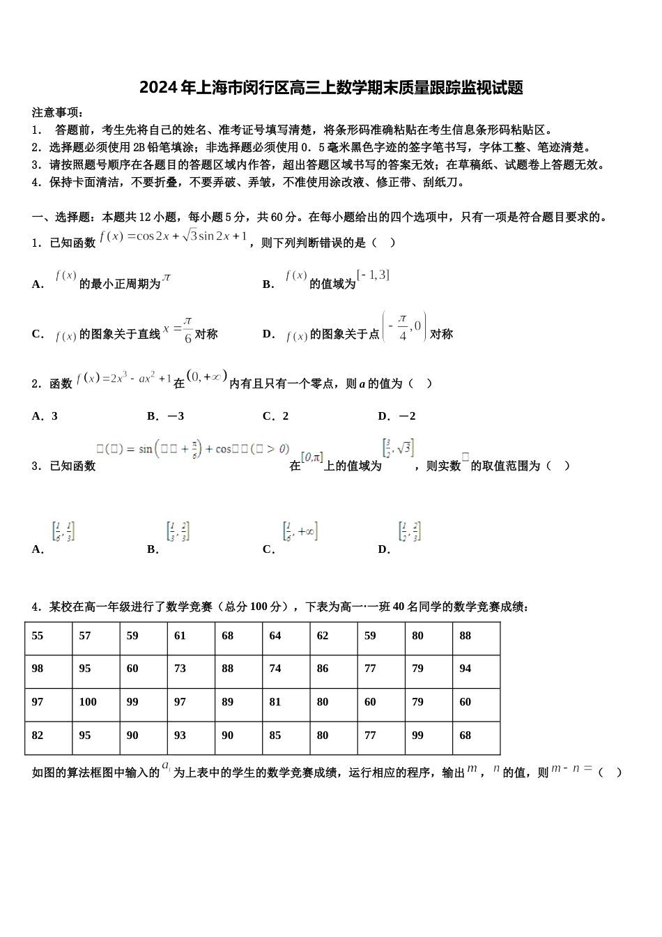 2024年上海市闵行区高三上数学期末质量跟踪监视试题含解析_第1页