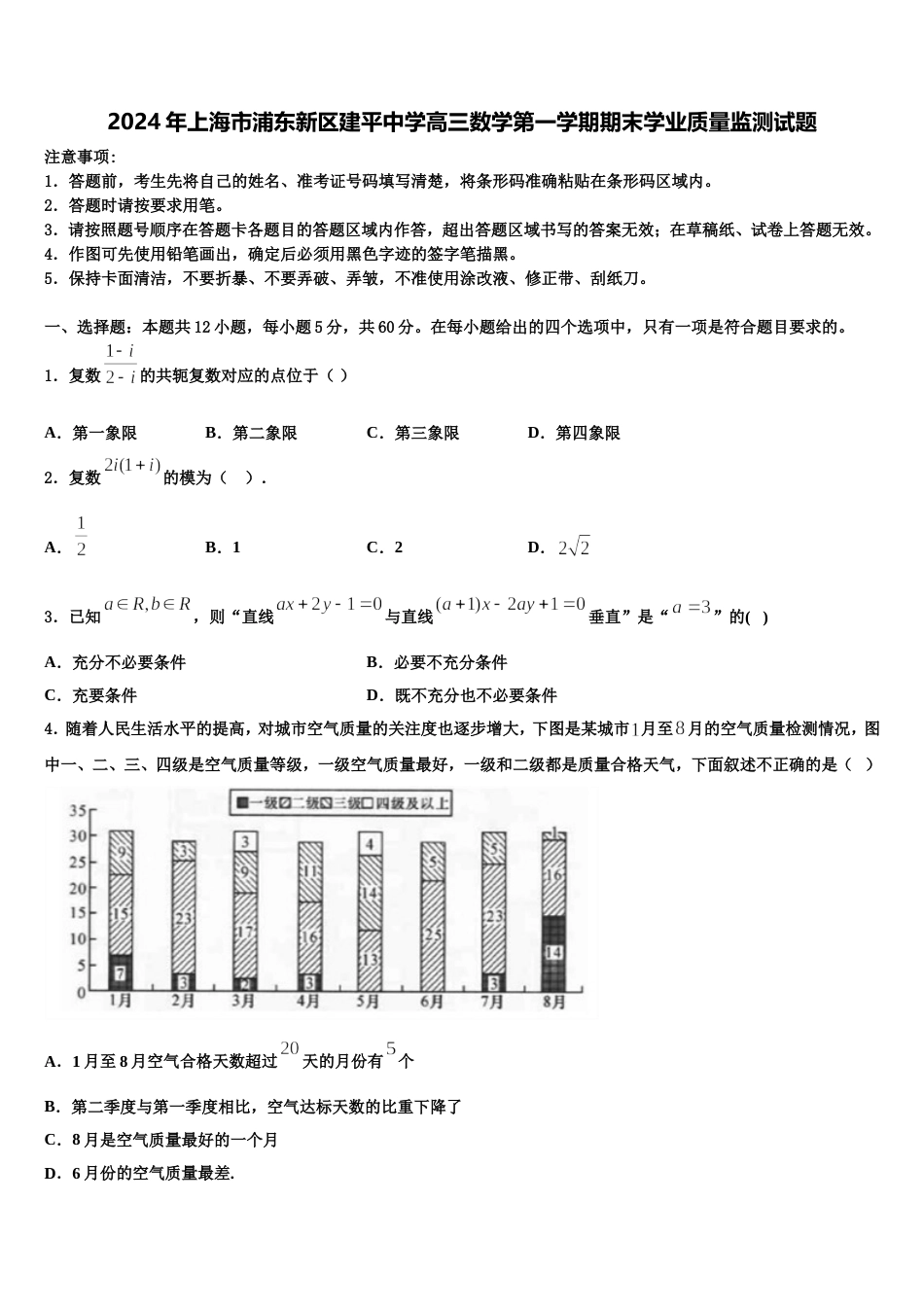 2024年上海市浦东新区建平中学高三数学第一学期期末学业质量监测试题含解析_第1页