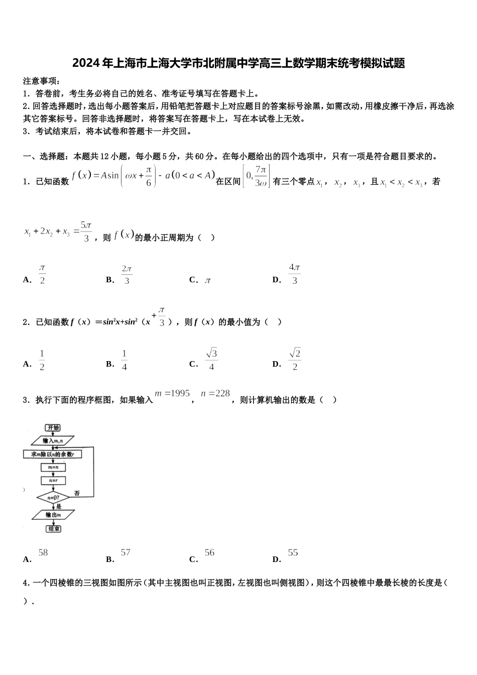 2024年上海市上海大学市北附属中学高三上数学期末统考模拟试题含解析_第1页