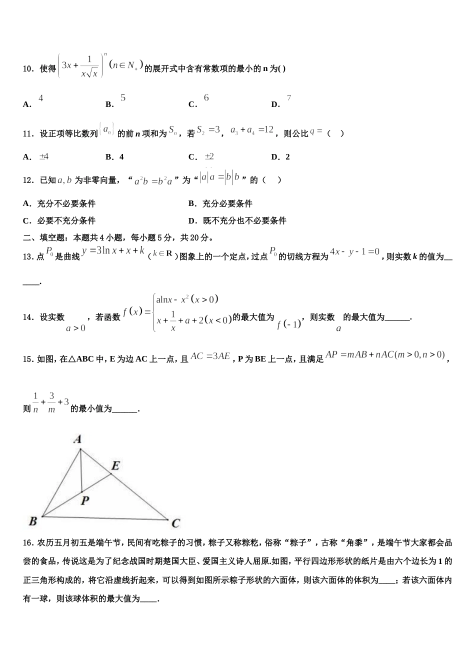 2024年上海市上海大学市北附属中学高三上数学期末统考模拟试题含解析_第3页