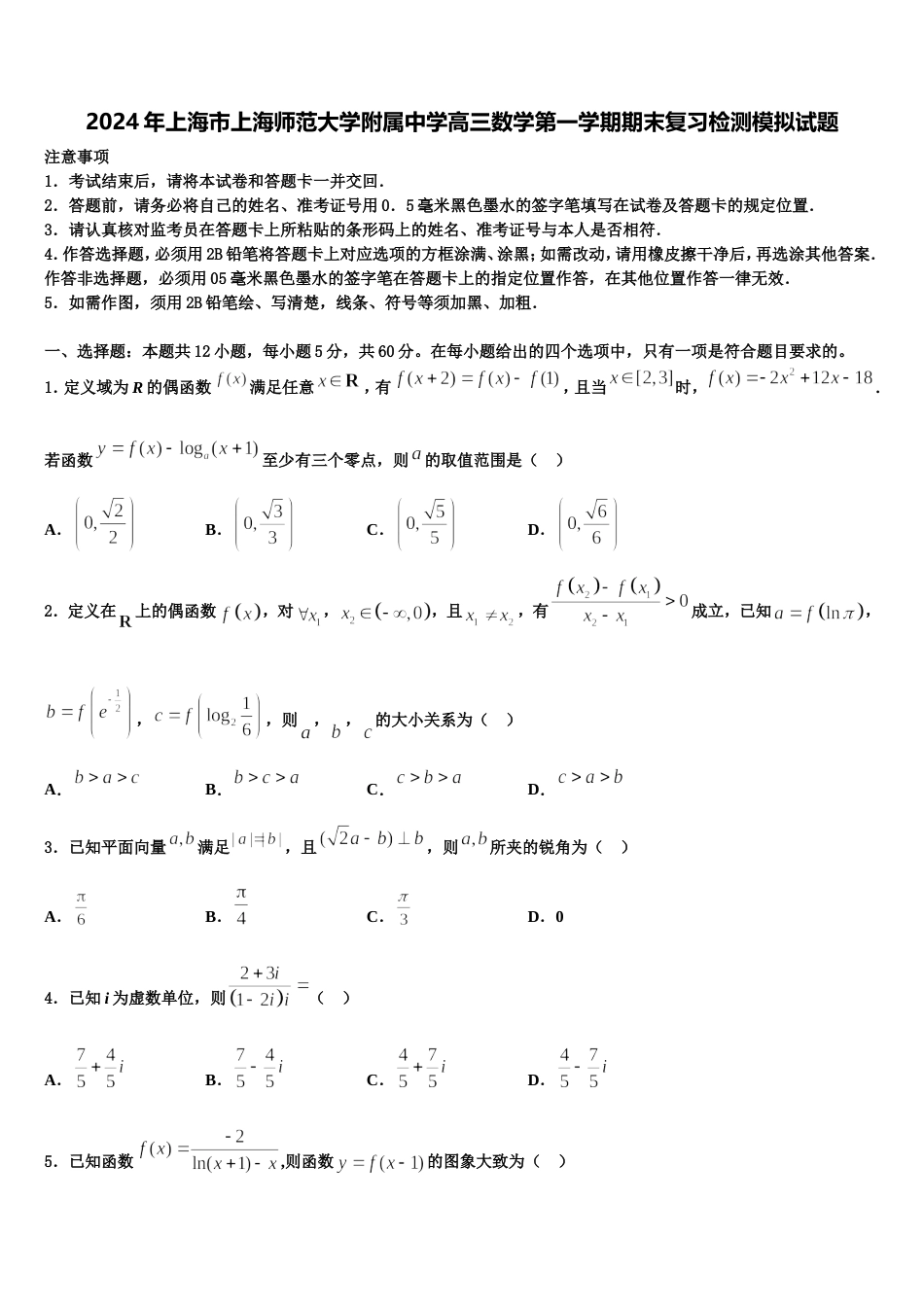 2024年上海市上海师范大学附属中学高三数学第一学期期末复习检测模拟试题含解析_第1页