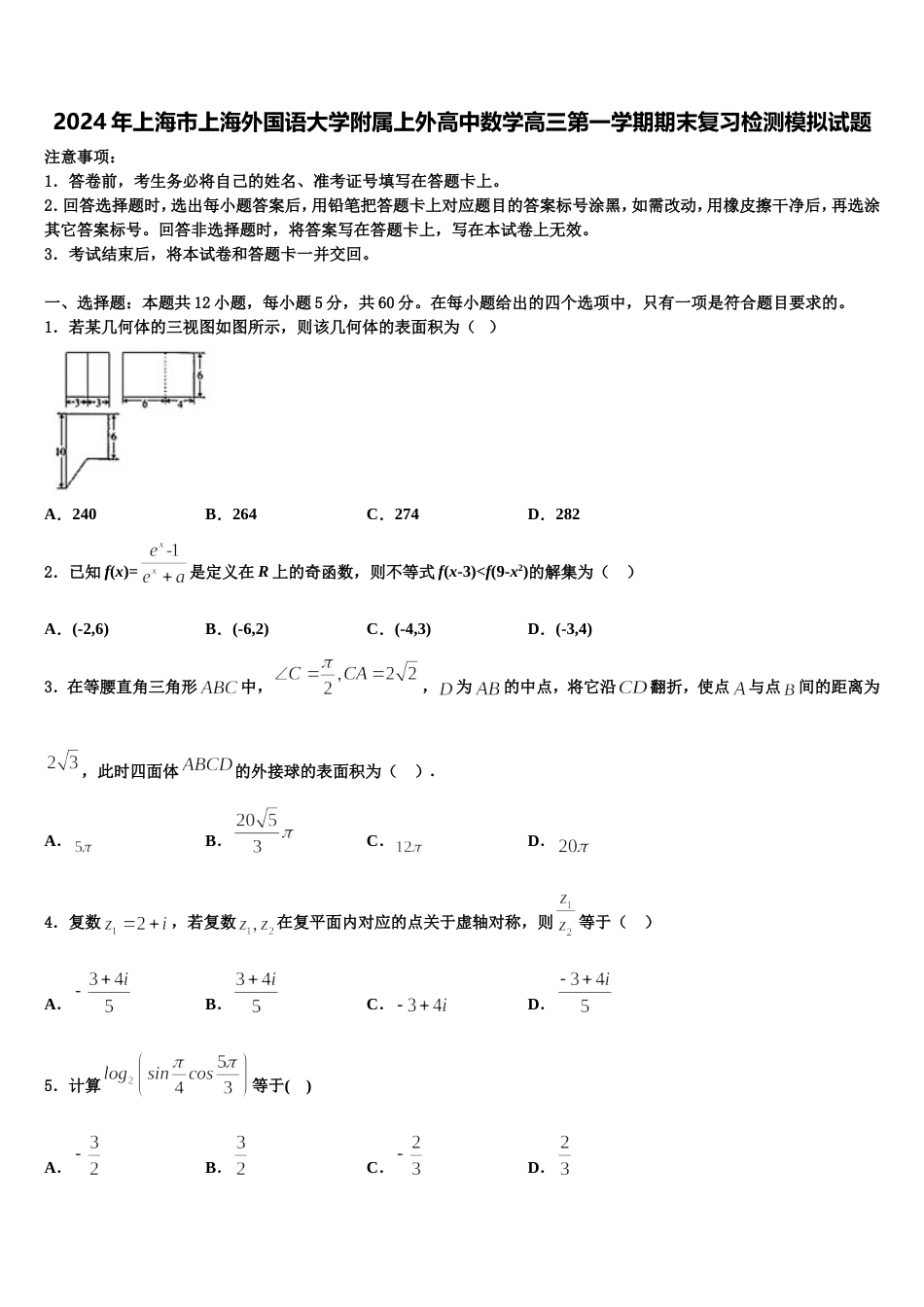 2024年上海市上海外国语大学附属上外高中数学高三第一学期期末复习检测模拟试题含解析_第1页