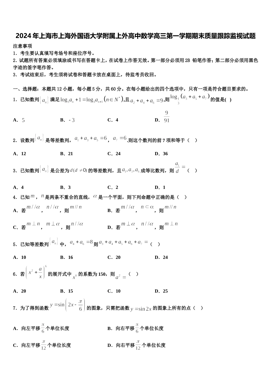 2024年上海市上海外国语大学附属上外高中数学高三第一学期期末质量跟踪监视试题含解析_第1页