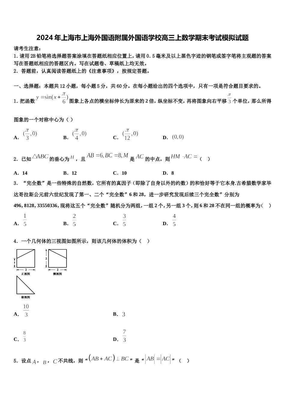 2024年上海市上海外国语附属外国语学校高三上数学期末考试模拟试题含解析_第1页