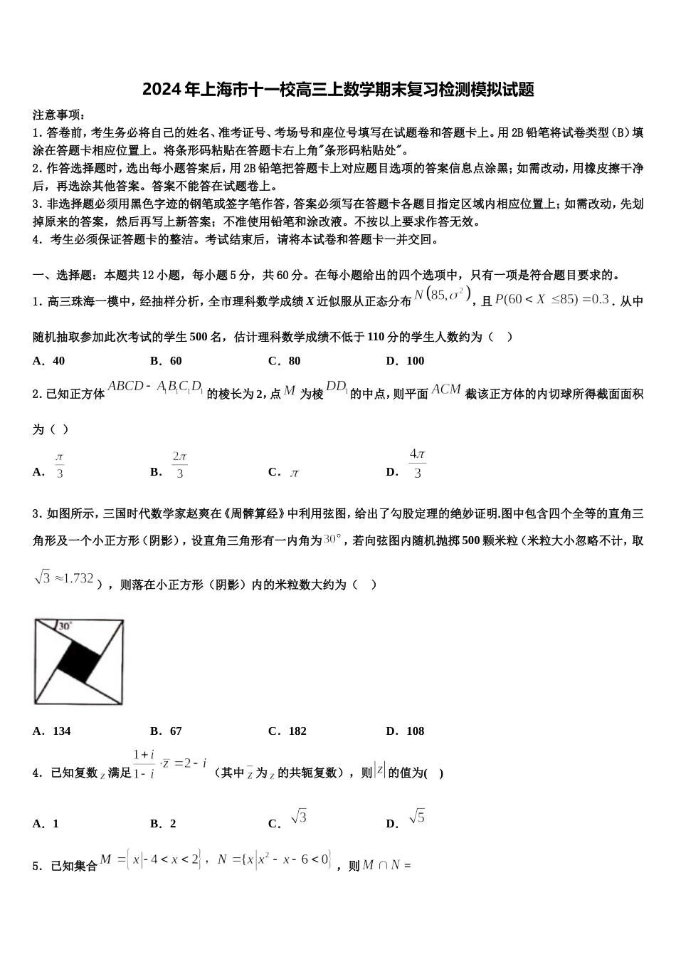 2024年上海市十一校高三上数学期末复习检测模拟试题含解析_第1页