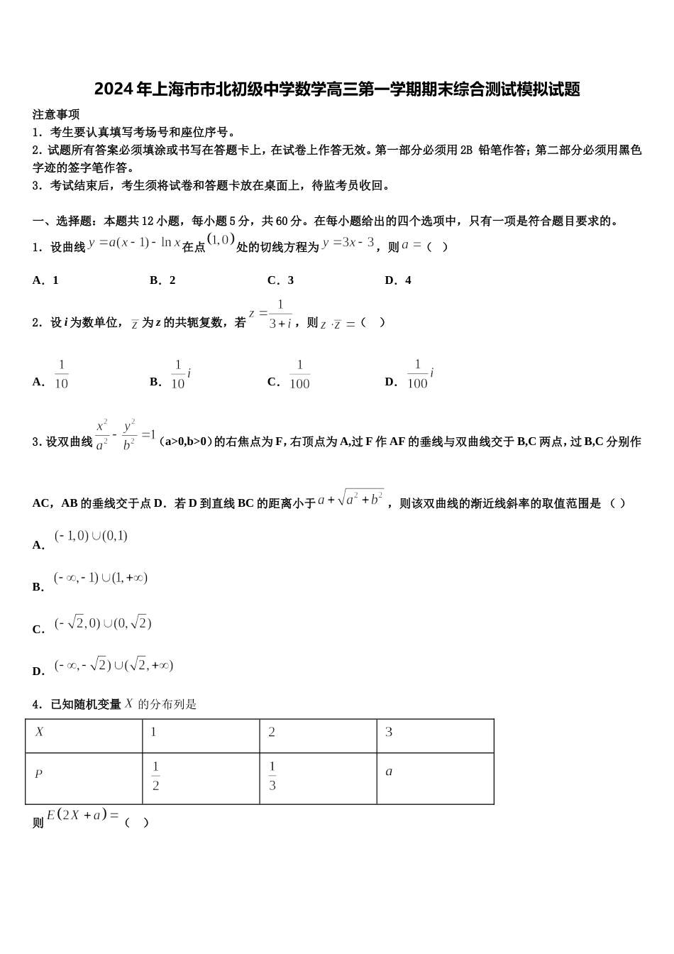 2024年上海市市北初级中学数学高三第一学期期末综合测试模拟试题含解析_第1页