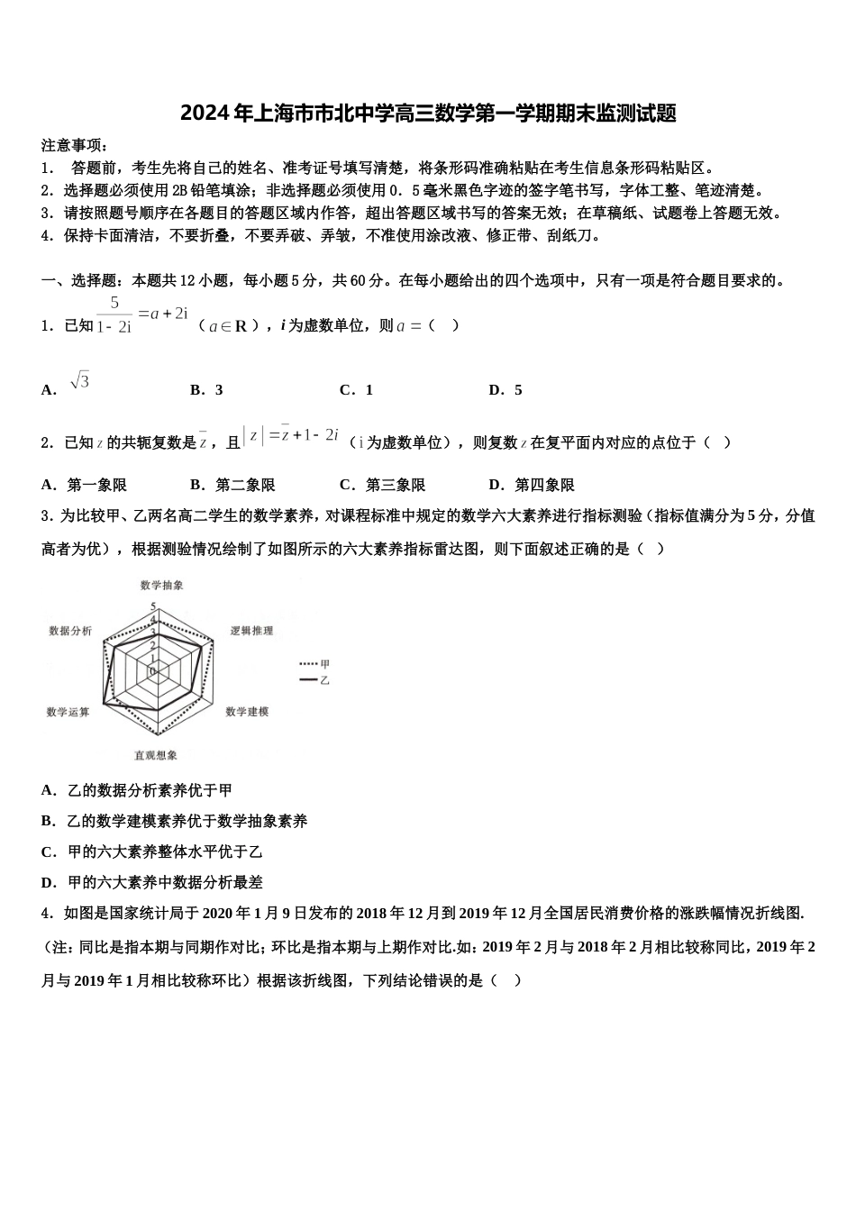 2024年上海市市北中学高三数学第一学期期末监测试题含解析_第1页