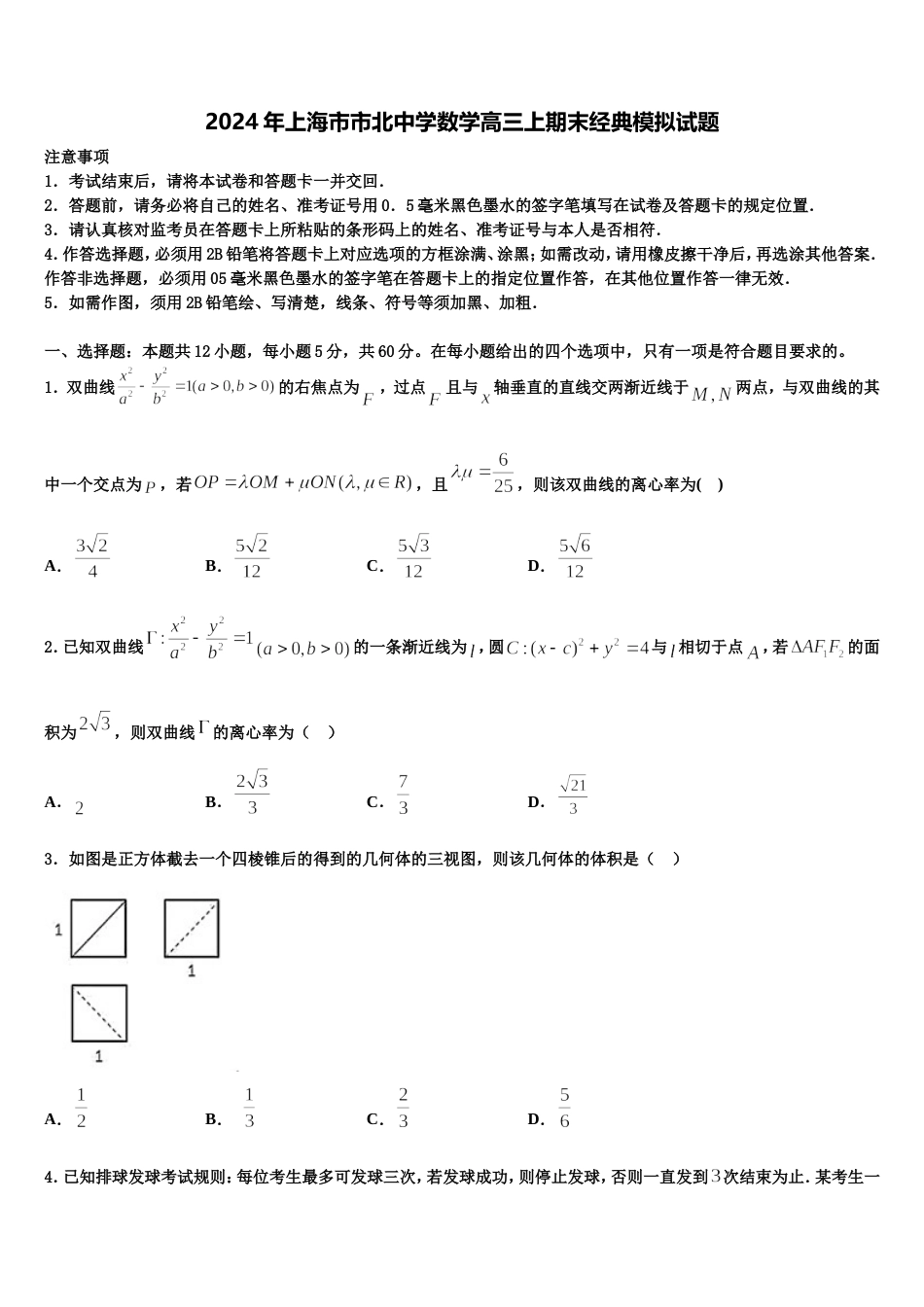 2024年上海市市北中学数学高三上期末经典模拟试题含解析_第1页