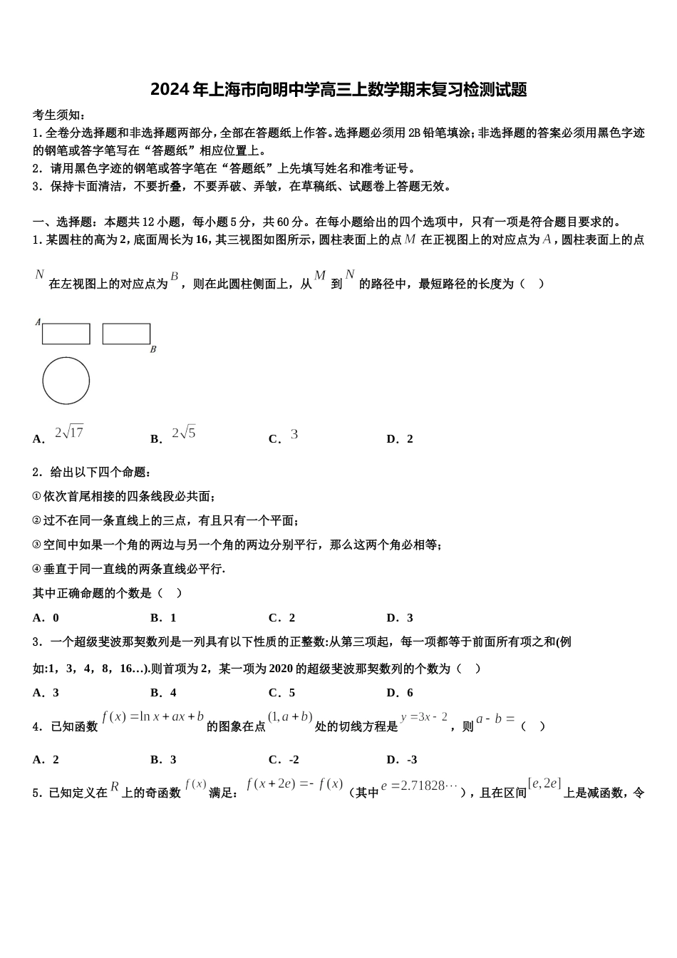 2024年上海市向明中学高三上数学期末复习检测试题含解析_第1页