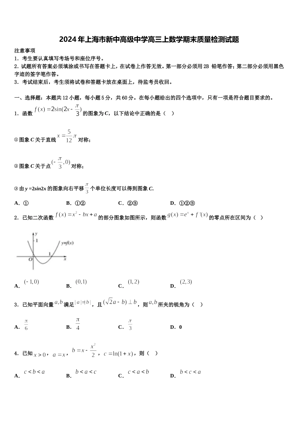 2024年上海市新中高级中学高三上数学期末质量检测试题含解析_第1页