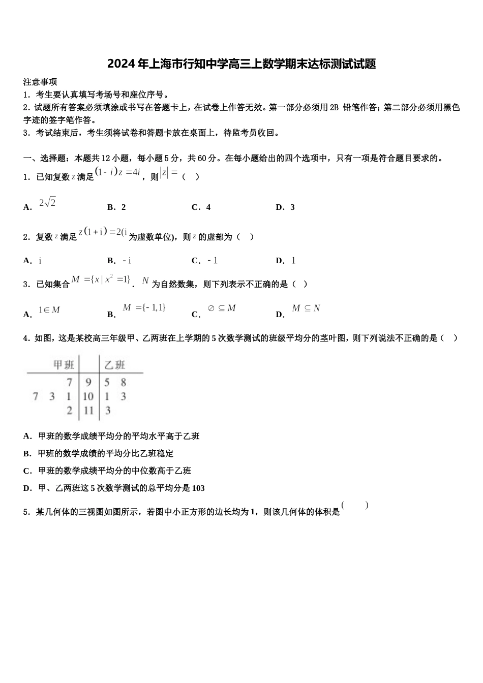 2024年上海市行知中学高三上数学期末达标测试试题含解析_第1页