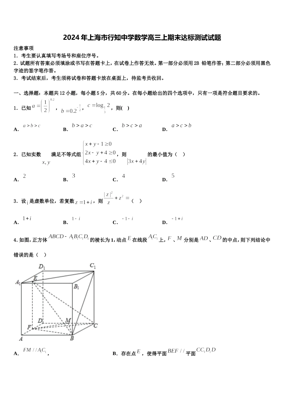 2024年上海市行知中学数学高三上期末达标测试试题含解析_第1页