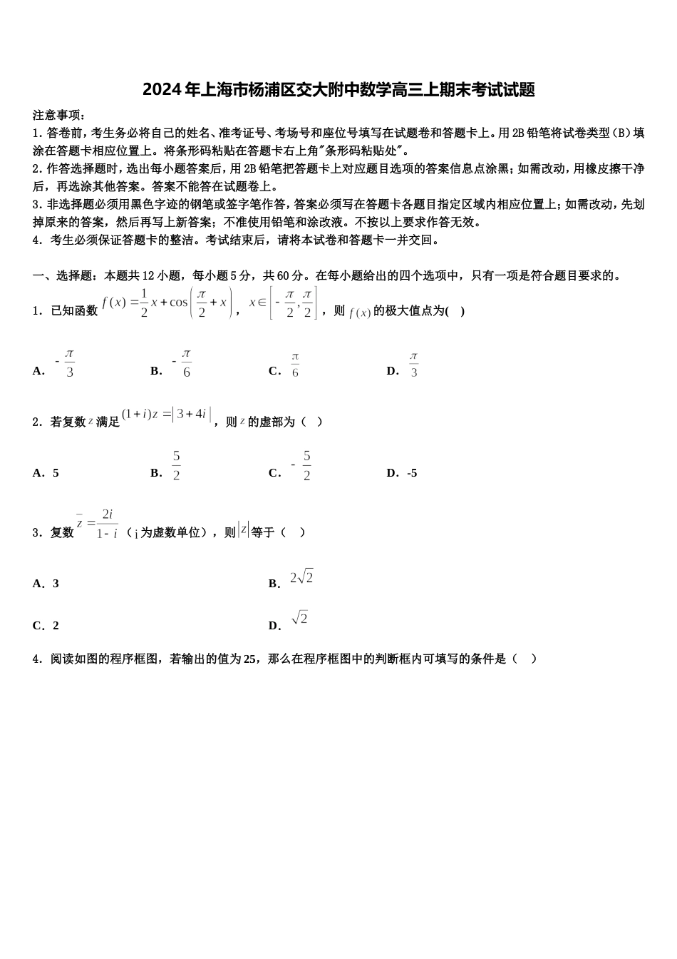 2024年上海市杨浦区交大附中数学高三上期末考试试题含解析_第1页