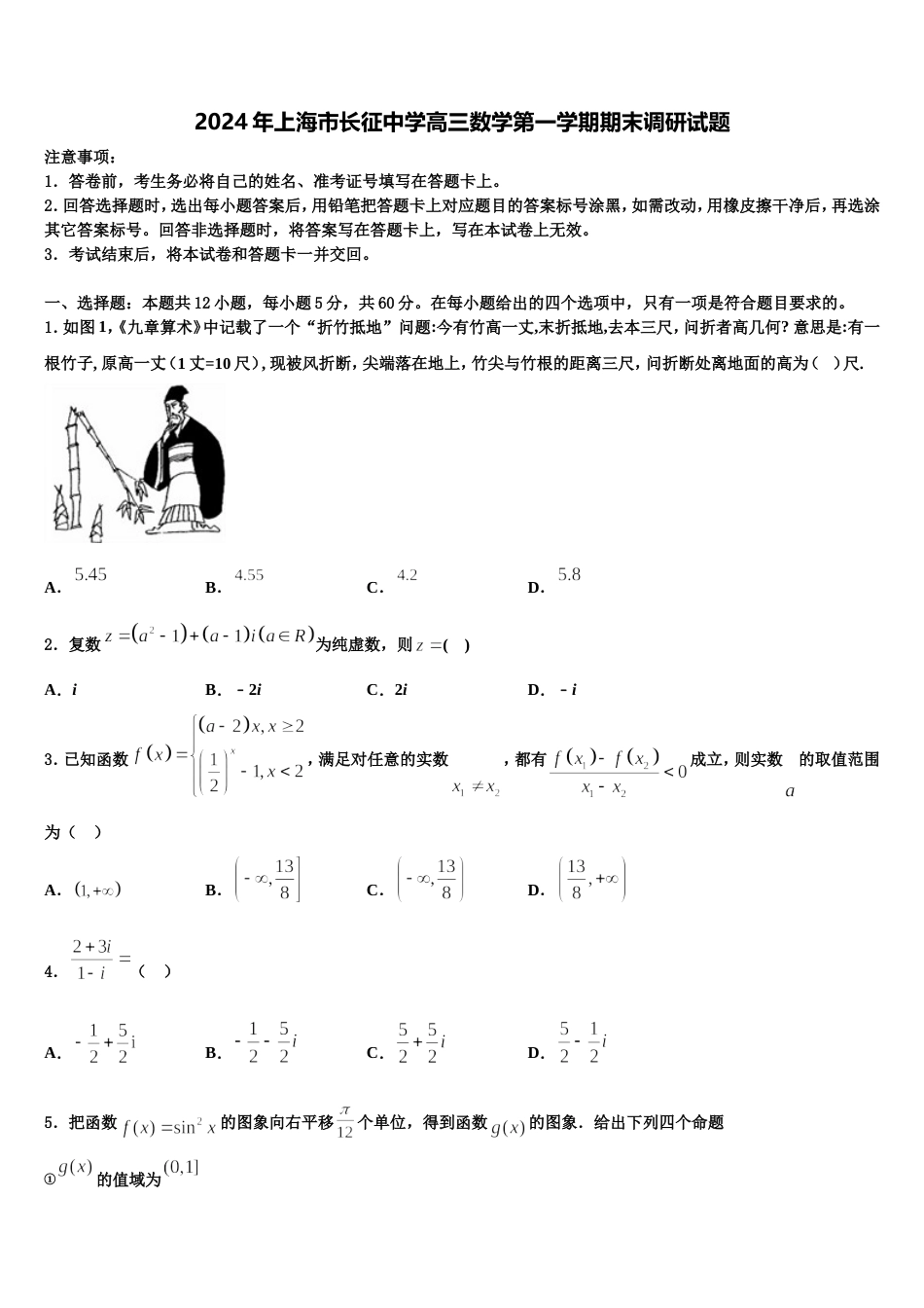 2024年上海市长征中学高三数学第一学期期末调研试题含解析_第1页