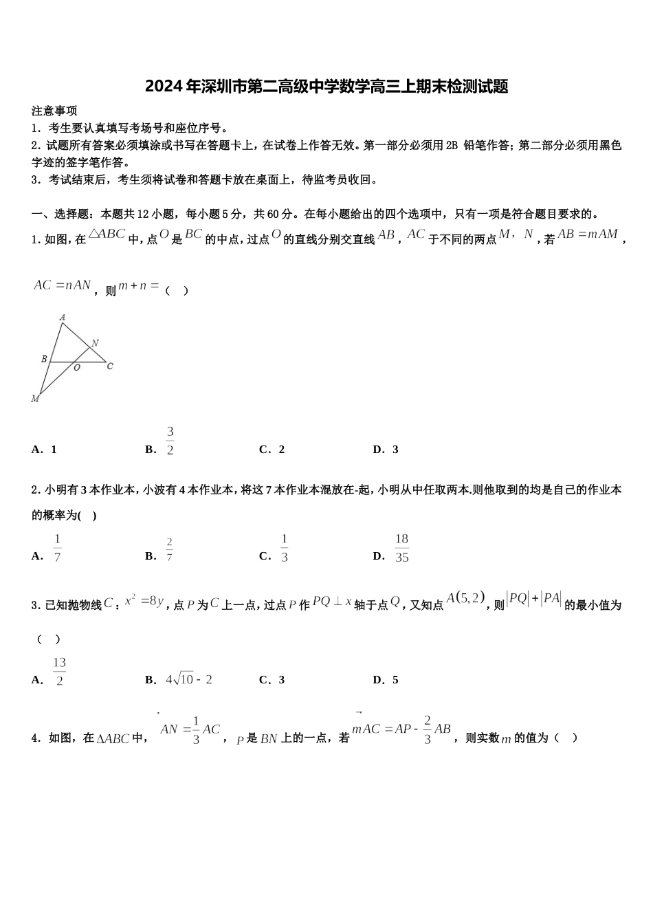 2024年深圳市第二高级中学数学高三上期末检测试题含解析_第1页