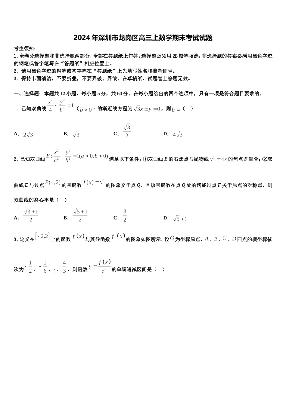 2024年深圳市龙岗区高三上数学期末考试试题含解析_第1页