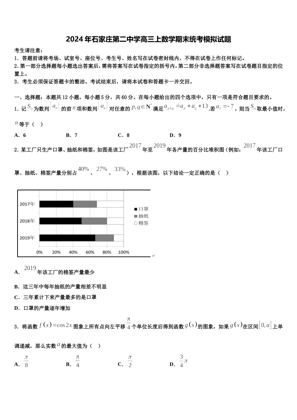 2024年石家庄第二中学高三上数学期末统考模拟试题含解析_第1页
