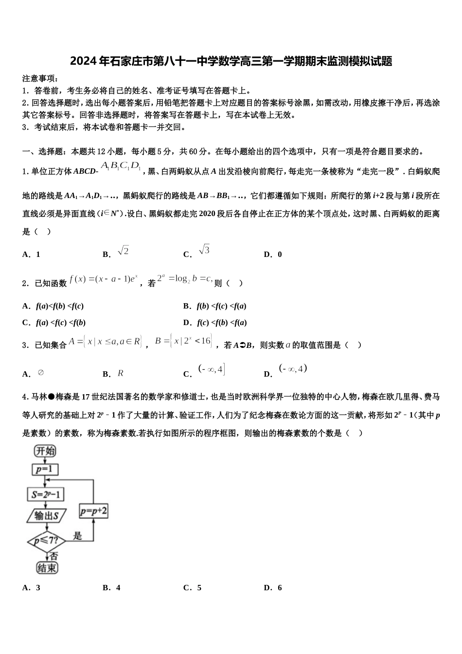 2024年石家庄市第八十一中学数学高三第一学期期末监测模拟试题含解析_第1页