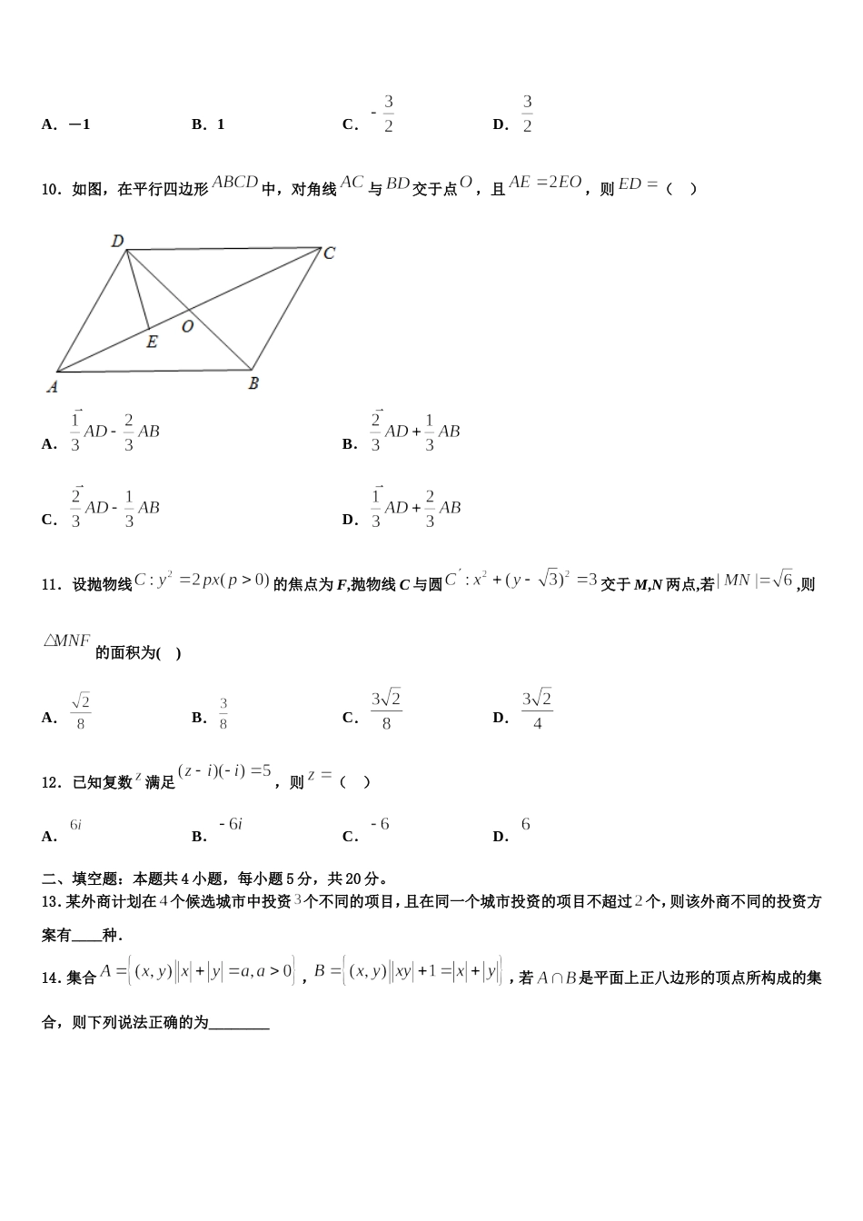 2024年石家庄市第八十一中学数学高三第一学期期末监测模拟试题含解析_第3页