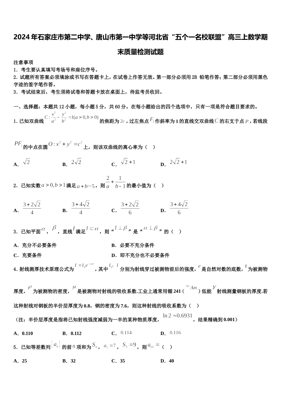 2024年石家庄市第二中学、唐山市第一中学等河北省“五个一名校联盟”高三上数学期末质量检测试题含解析_第1页