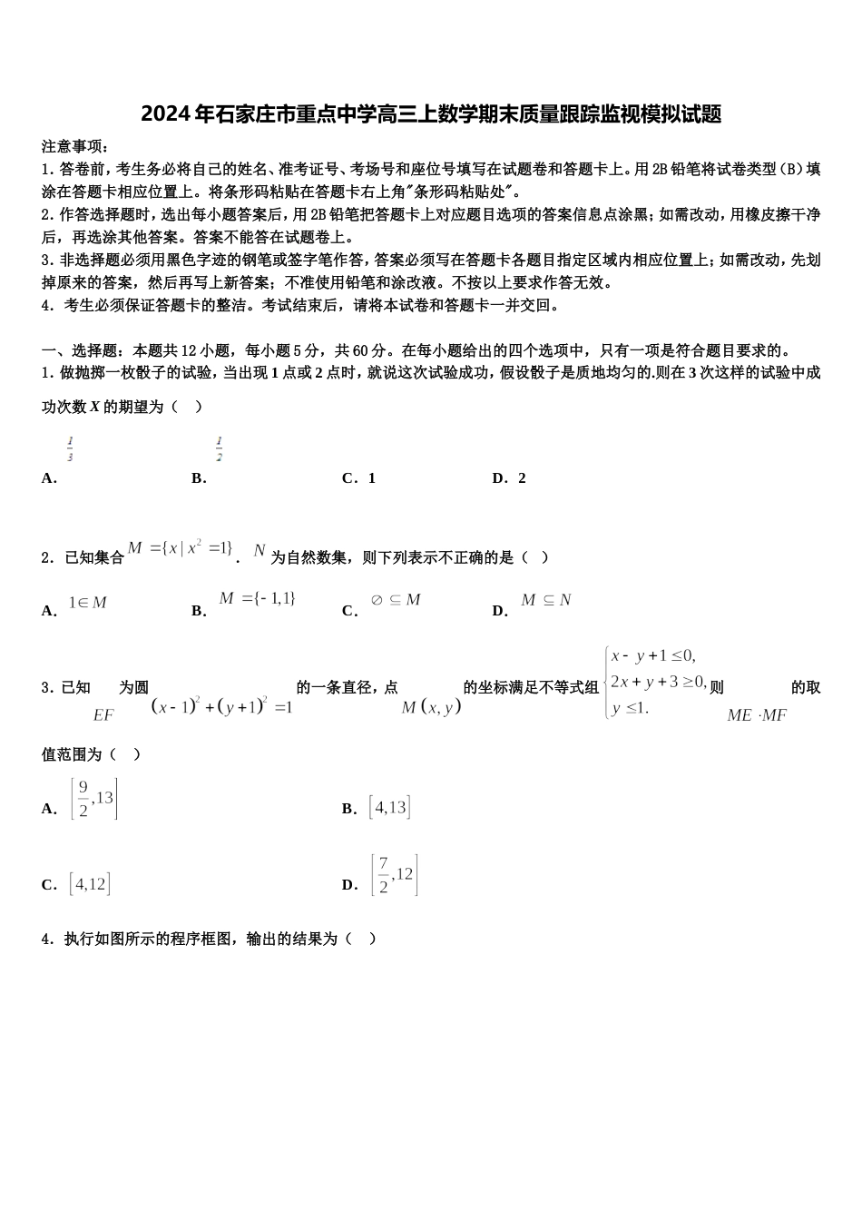 2024年石家庄市重点中学高三上数学期末质量跟踪监视模拟试题含解析_第1页