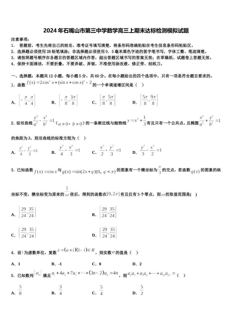 2024年石嘴山市第三中学数学高三上期末达标检测模拟试题含解析_第1页