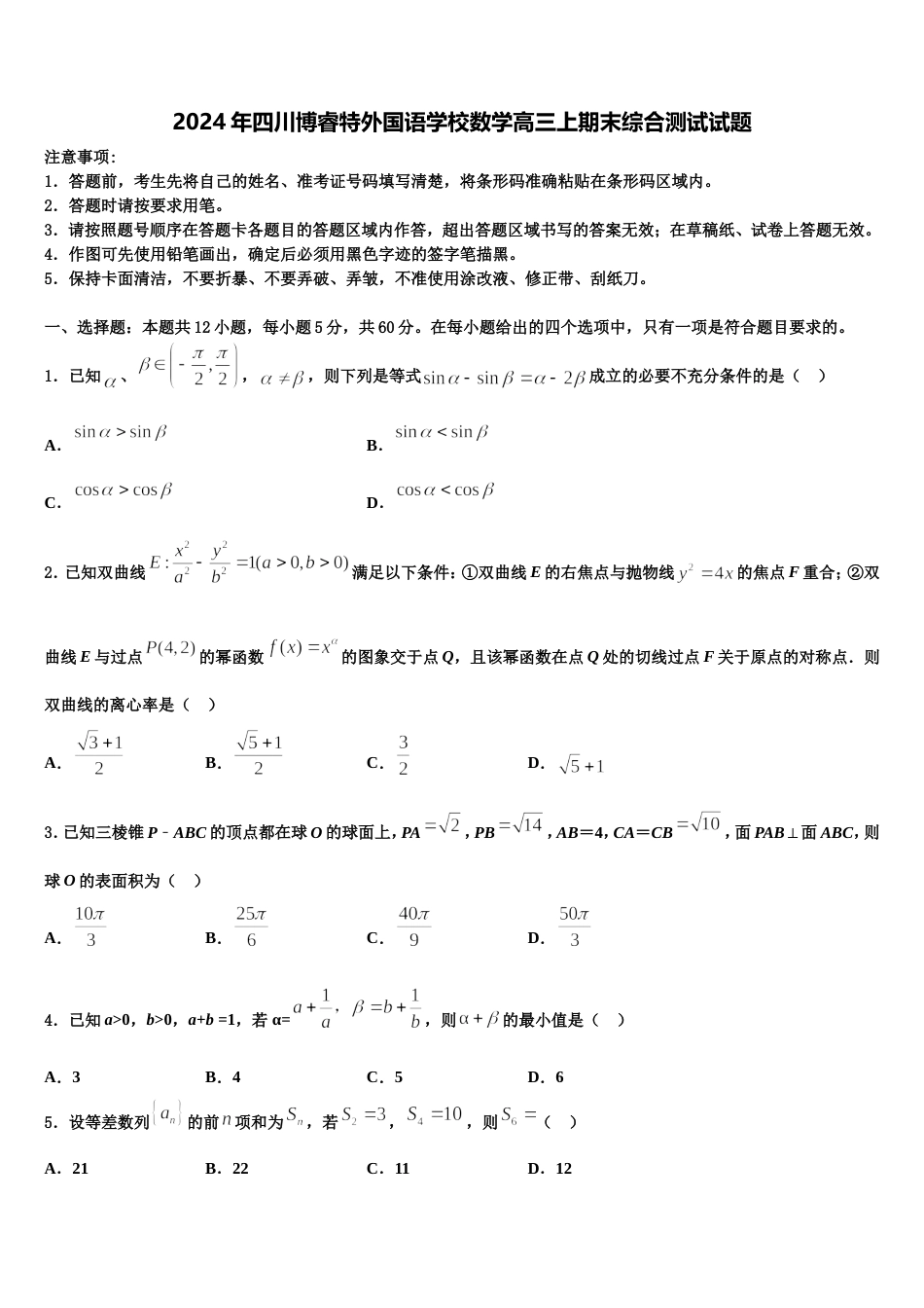 2024年四川博睿特外国语学校数学高三上期末综合测试试题含解析_第1页