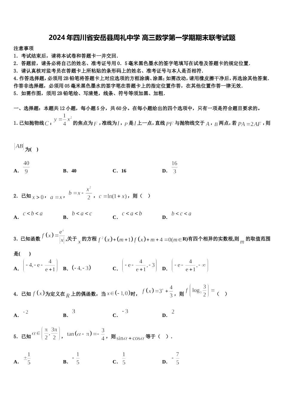 2024年四川省安岳县周礼中学 高三数学第一学期期末联考试题含解析_第1页