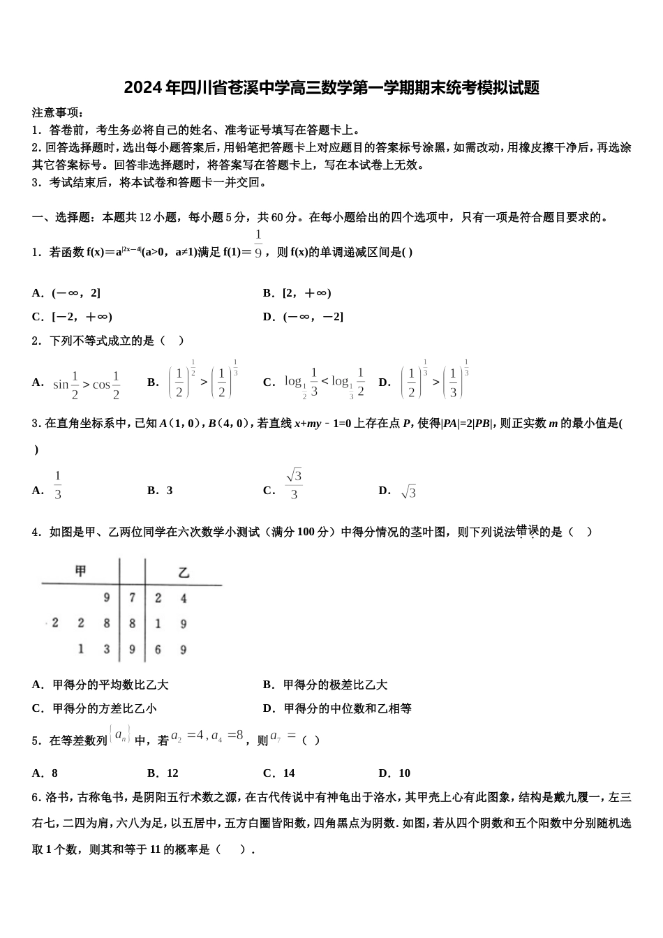 2024年四川省苍溪中学高三数学第一学期期末统考模拟试题含解析_第1页