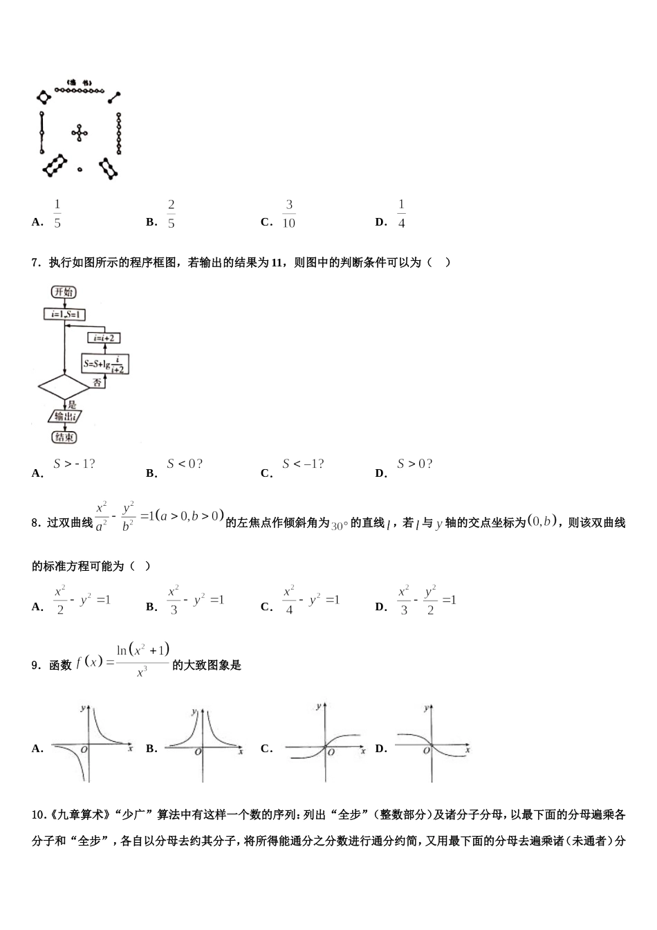 2024年四川省苍溪中学高三数学第一学期期末统考模拟试题含解析_第2页