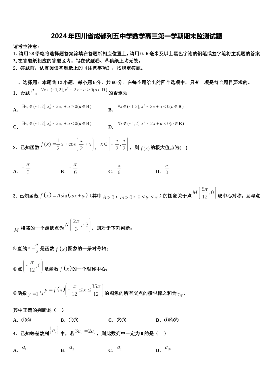 2024年四川省成都列五中学数学高三第一学期期末监测试题含解析_第1页