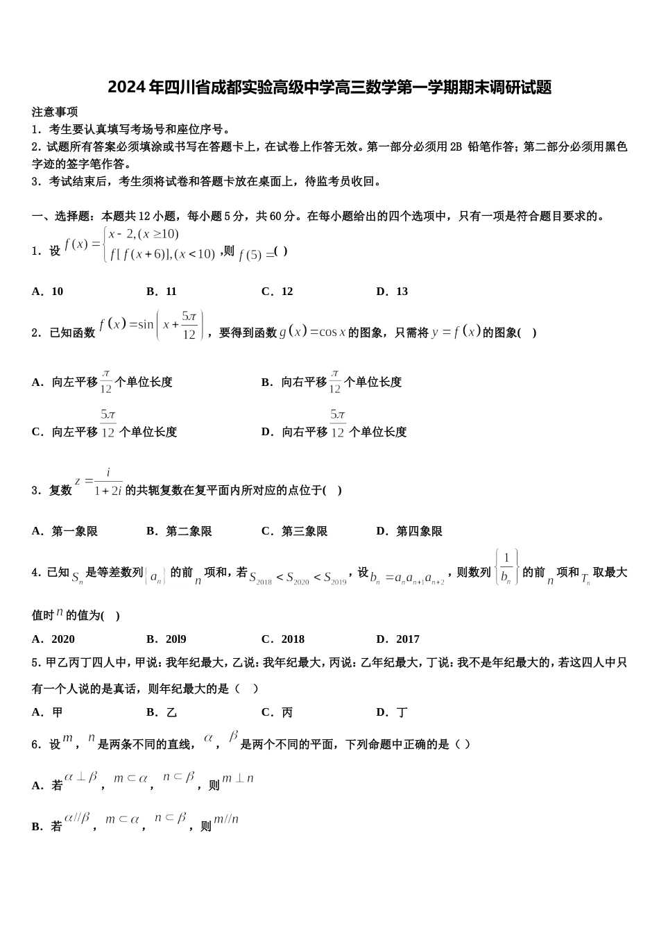 2024年四川省成都实验高级中学高三数学第一学期期末调研试题含解析_第1页