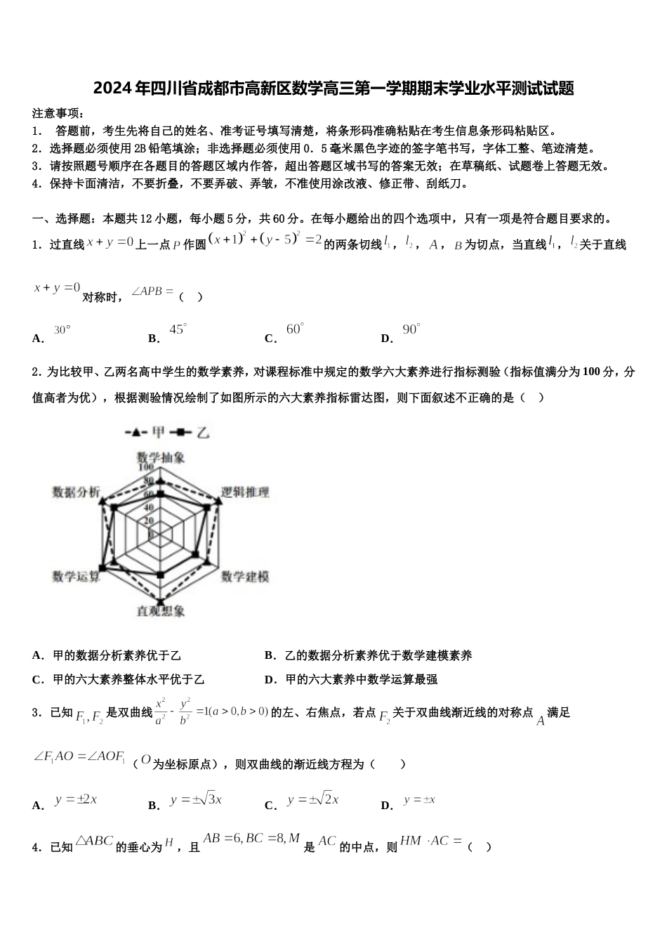 2024年四川省成都市高新区数学高三第一学期期末学业水平测试试题含解析_第1页