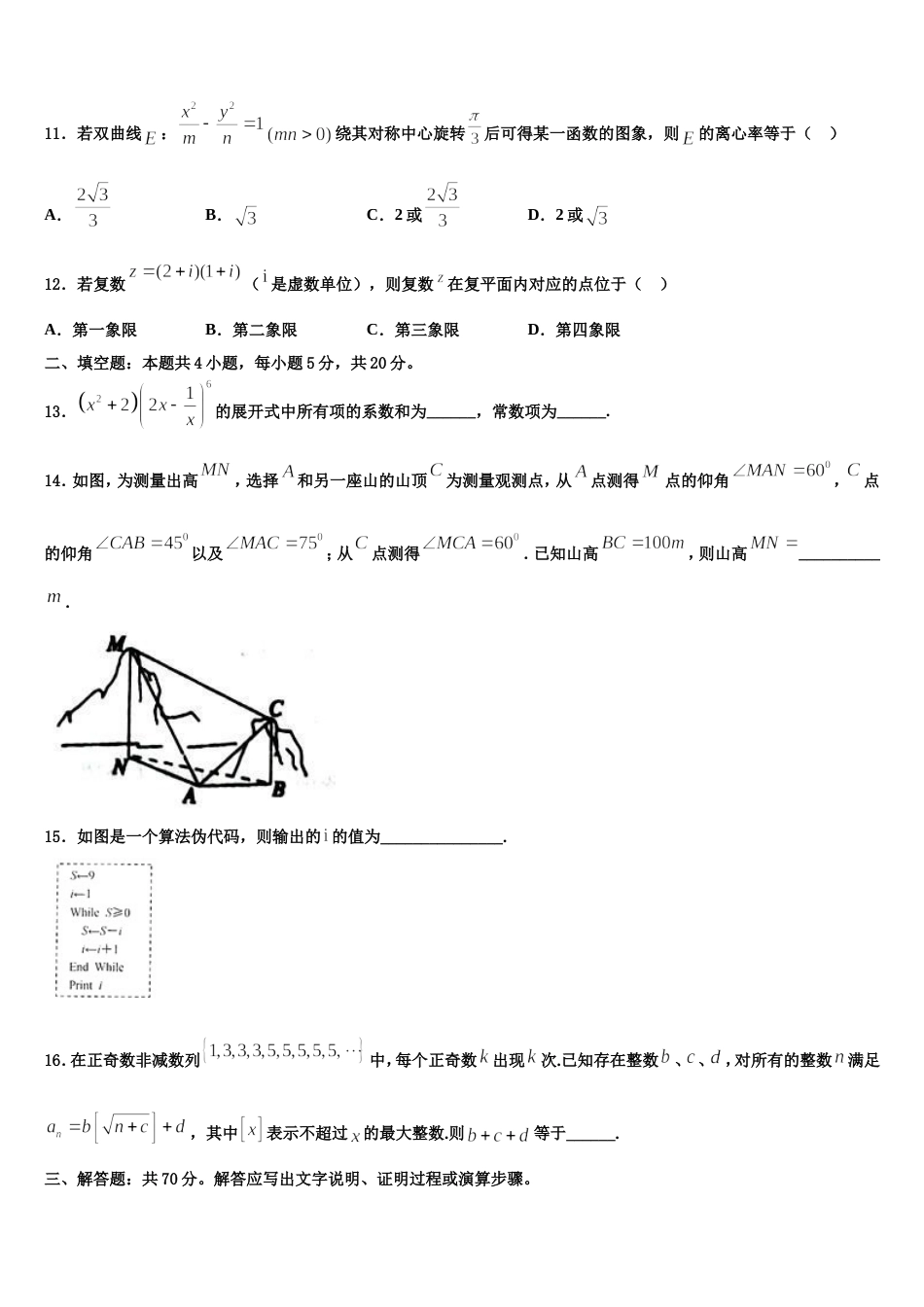 2024年四川省成都市高新区数学高三第一学期期末学业水平测试试题含解析_第3页