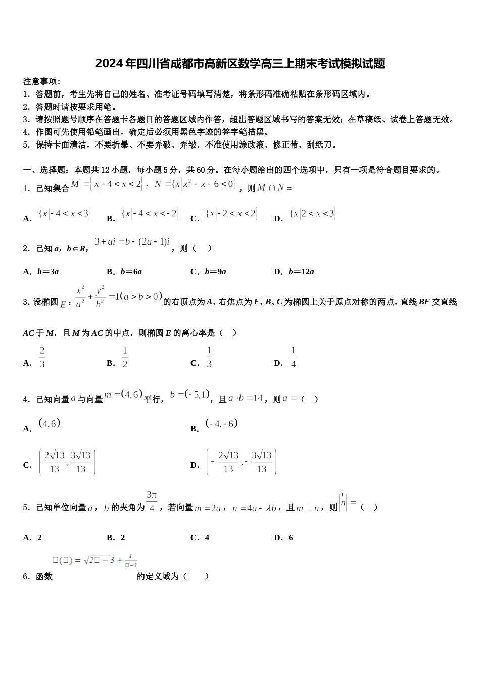 2024年四川省成都市高新区数学高三上期末考试模拟试题含解析_第1页