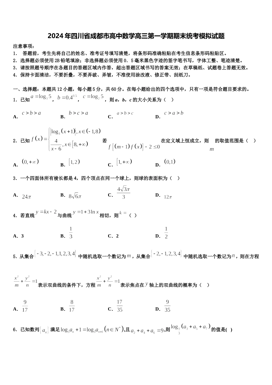 2024年四川省成都市高中数学高三第一学期期末统考模拟试题含解析_第1页