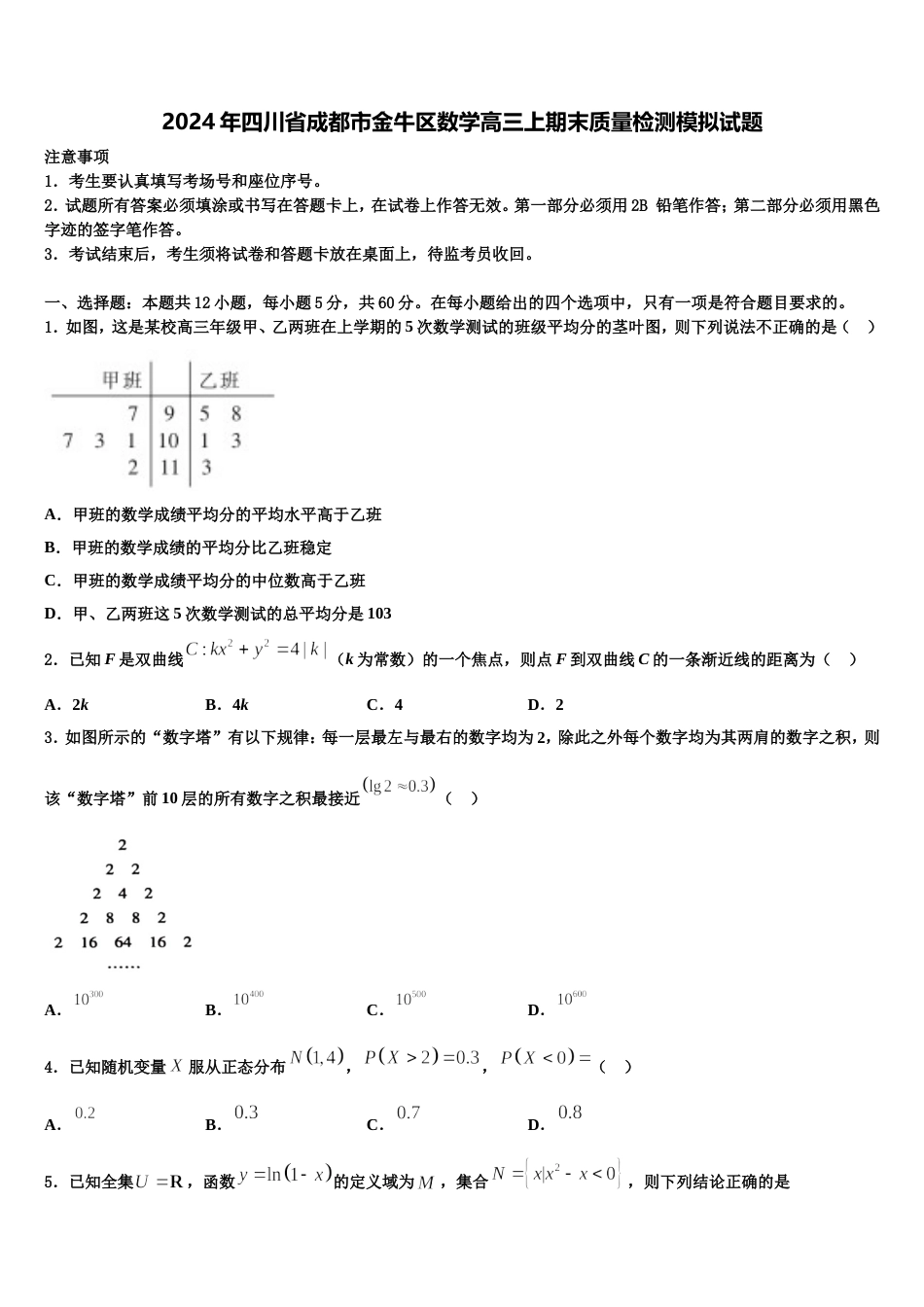 2024年四川省成都市金牛区数学高三上期末质量检测模拟试题含解析_第1页