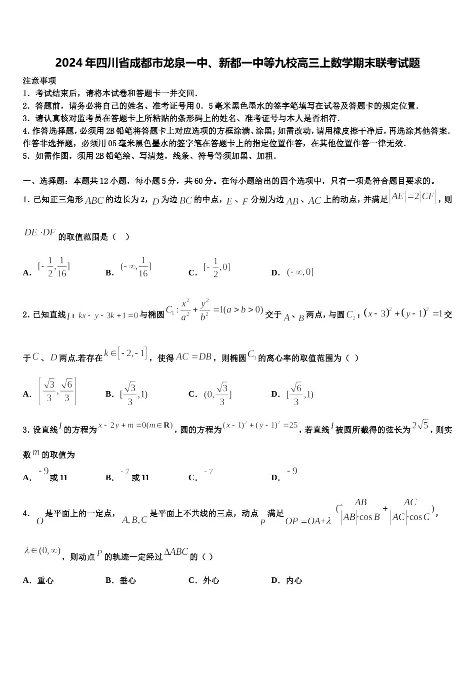 2024年四川省成都市龙泉一中、新都一中等九校高三上数学期末联考试题含解析_第1页