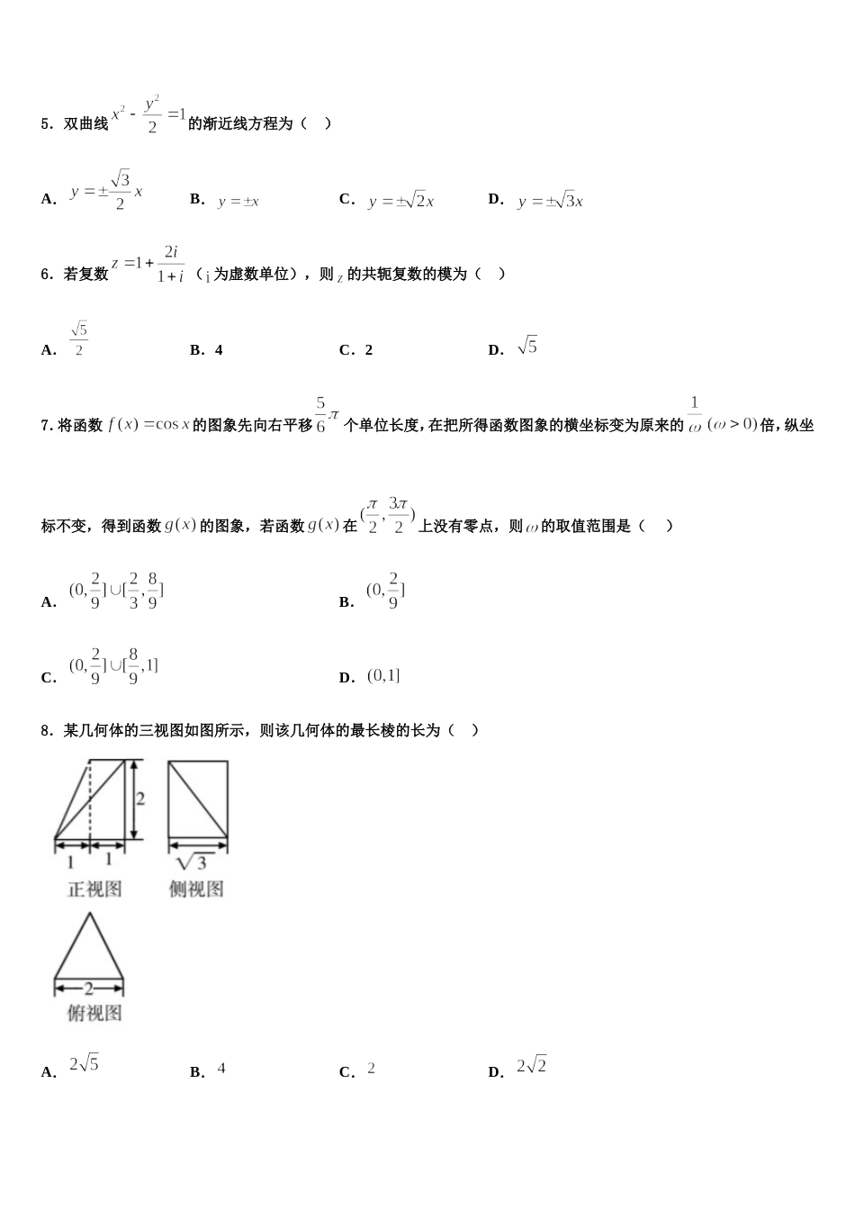 2024年四川省成都市龙泉一中、新都一中等九校高三上数学期末联考试题含解析_第2页