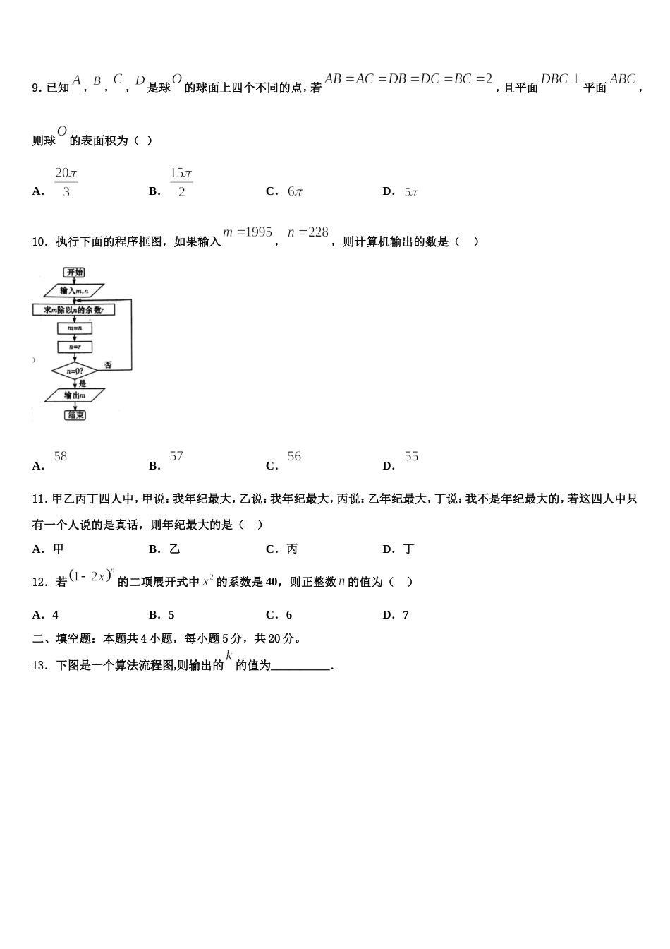 2024年四川省成都市龙泉一中、新都一中等九校高三上数学期末联考试题含解析_第3页