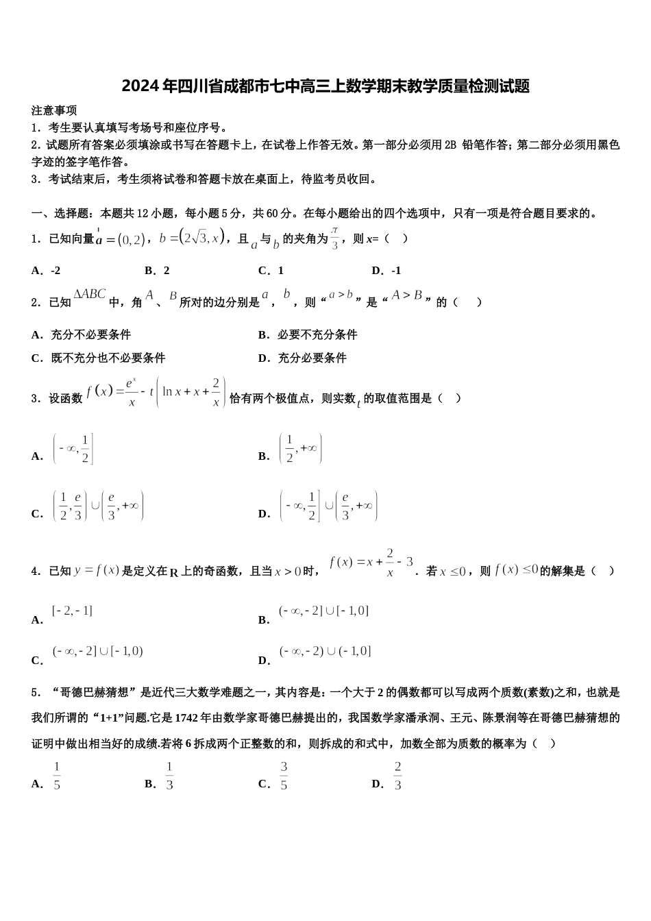 2024年四川省成都市七中高三上数学期末教学质量检测试题含解析_第1页