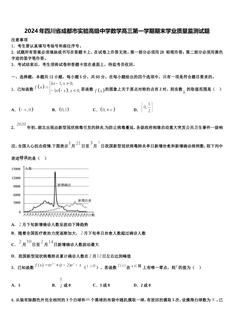 2024年四川省成都市实验高级中学数学高三第一学期期末学业质量监测试题含解析_第1页