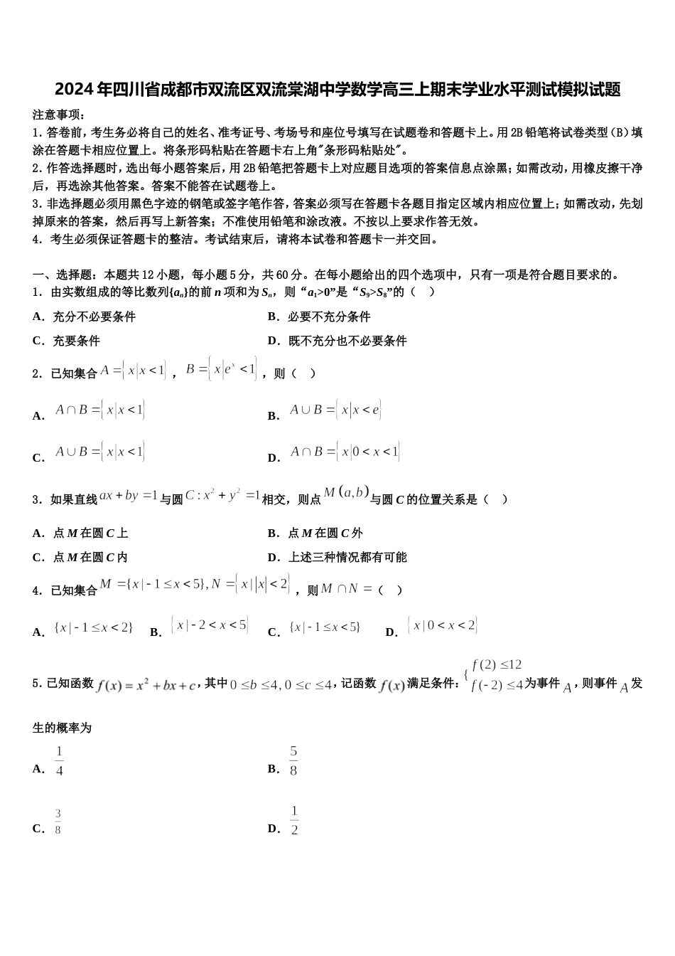 2024年四川省成都市双流区双流棠湖中学数学高三上期末学业水平测试模拟试题含解析_第1页