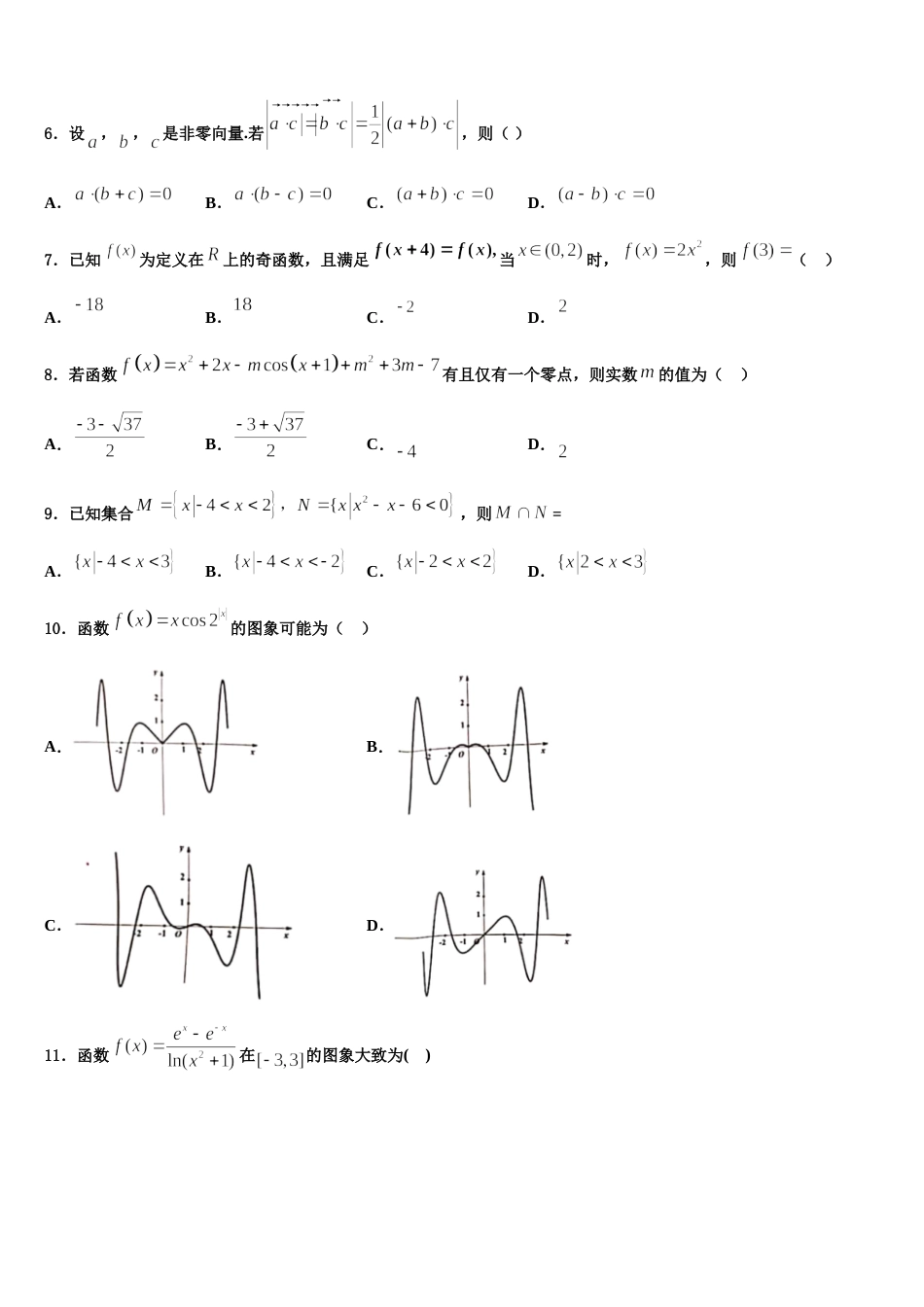 2024年四川省成都市双流区双流棠湖中学数学高三上期末学业水平测试模拟试题含解析_第2页